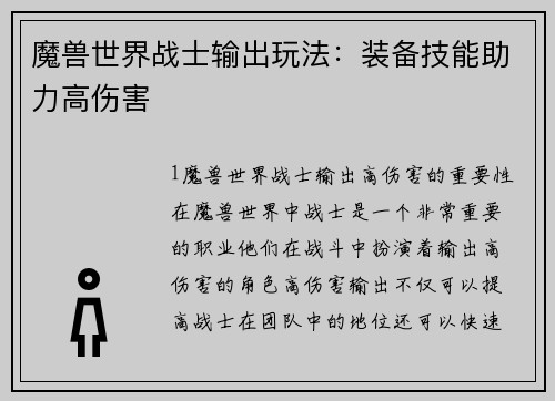 魔兽世界战士输出玩法：装备技能助力高伤害