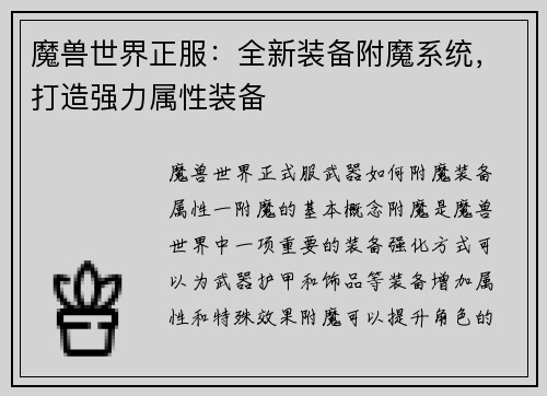 魔兽世界正服：全新装备附魔系统，打造强力属性装备