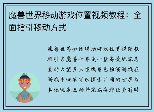 魔兽世界移动游戏位置视频教程：全面指引移动方式
