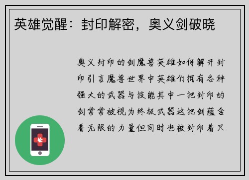 英雄觉醒：封印解密，奥义剑破晓