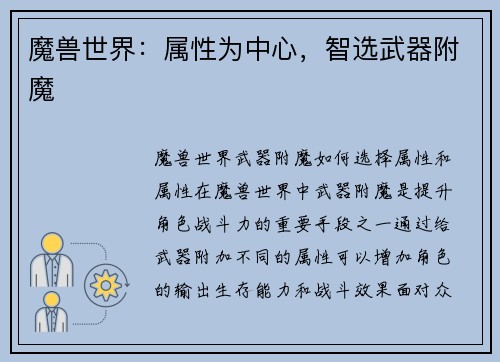 魔兽世界：属性为中心，智选武器附魔