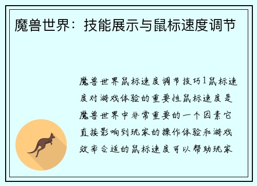 魔兽世界：技能展示与鼠标速度调节