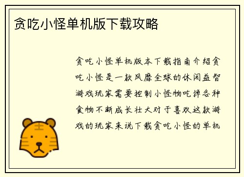 贪吃小怪单机版下载攻略