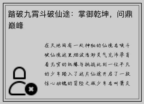 踏破九霄斗破仙途：掌御乾坤，问鼎巅峰