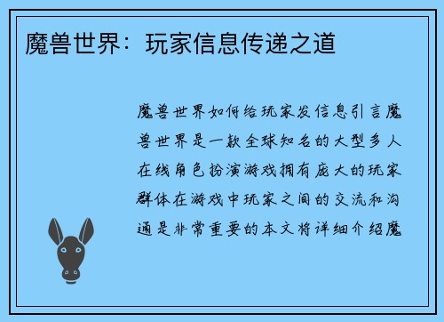 魔兽世界：玩家信息传递之道