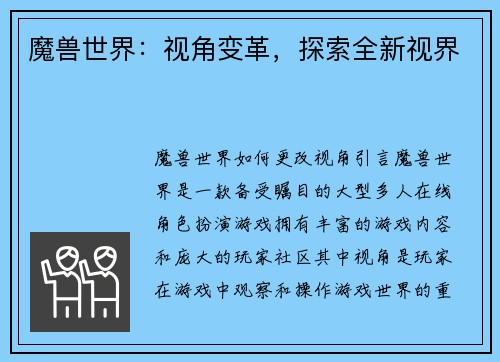 魔兽世界：视角变革，探索全新视界