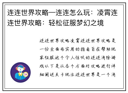 连连世界攻略—连连怎么玩：凌霄连连世界攻略：轻松征服梦幻之境