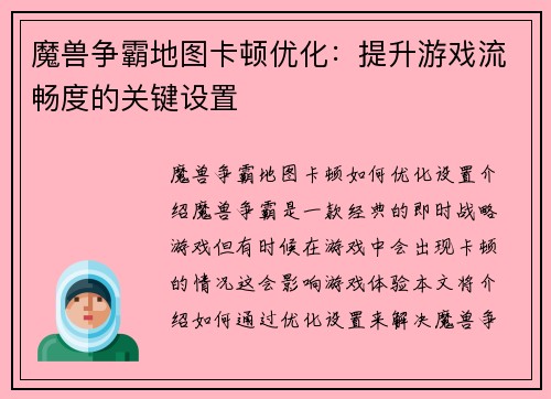魔兽争霸地图卡顿优化：提升游戏流畅度的关键设置