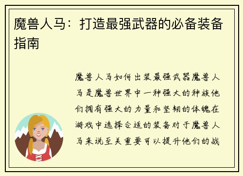 魔兽人马：打造最强武器的必备装备指南