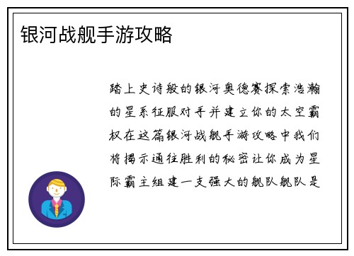 银河战舰手游攻略