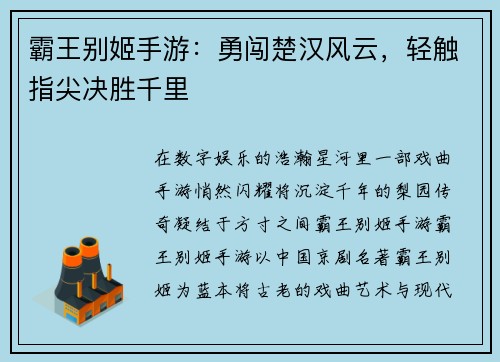 霸王别姬手游：勇闯楚汉风云，轻触指尖决胜千里