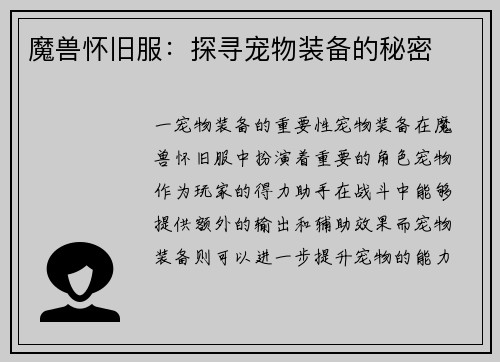 魔兽怀旧服：探寻宠物装备的秘密