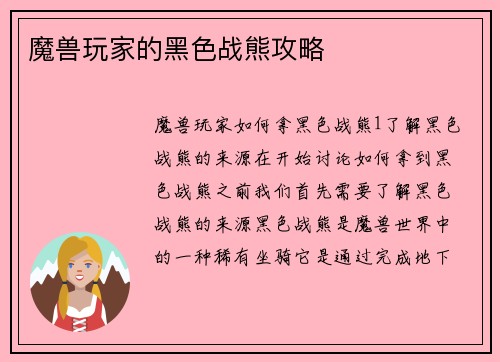魔兽玩家的黑色战熊攻略
