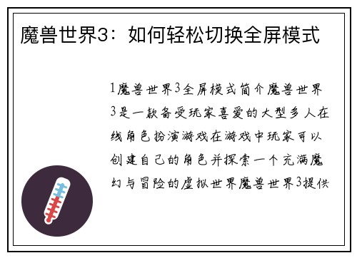 魔兽世界3：如何轻松切换全屏模式