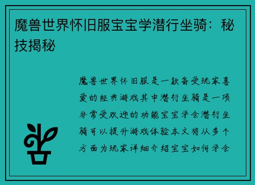魔兽世界怀旧服宝宝学潜行坐骑：秘技揭秘