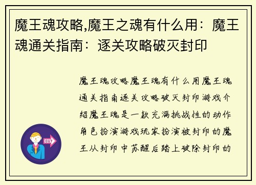 魔王魂攻略,魔王之魂有什么用：魔王魂通关指南：逐关攻略破灭封印