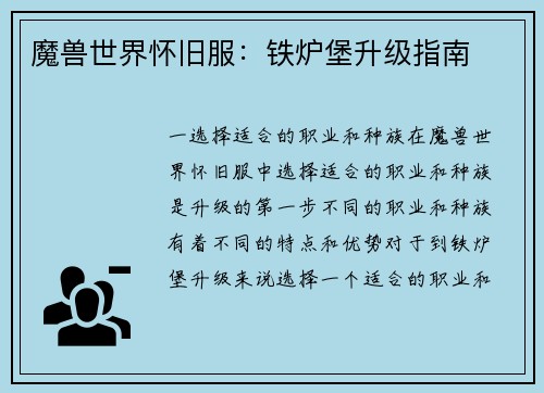 魔兽世界怀旧服：铁炉堡升级指南