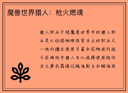 魔兽世界猎人：枪火燃魂