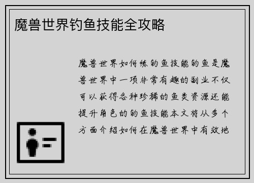 魔兽世界钓鱼技能全攻略