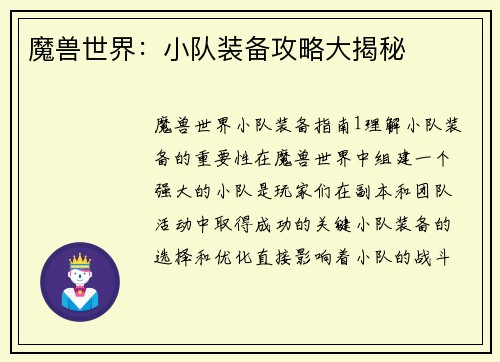 魔兽世界：小队装备攻略大揭秘