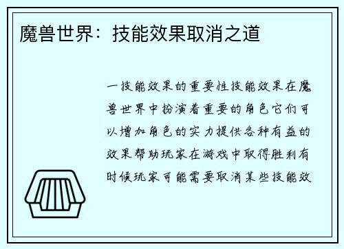 魔兽世界：技能效果取消之道