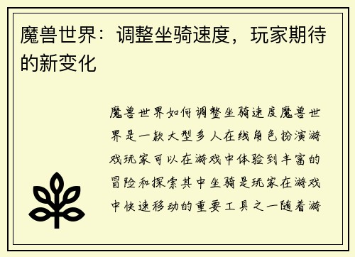 魔兽世界：调整坐骑速度，玩家期待的新变化