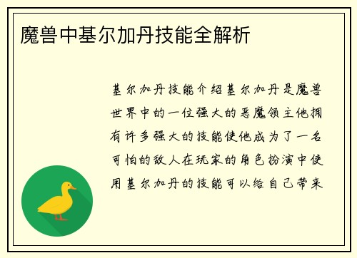 魔兽中基尔加丹技能全解析
