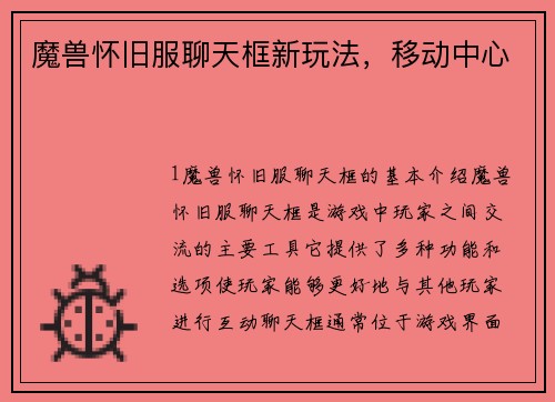 魔兽怀旧服聊天框新玩法，移动中心