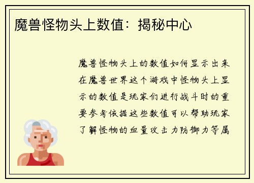 魔兽怪物头上数值：揭秘中心