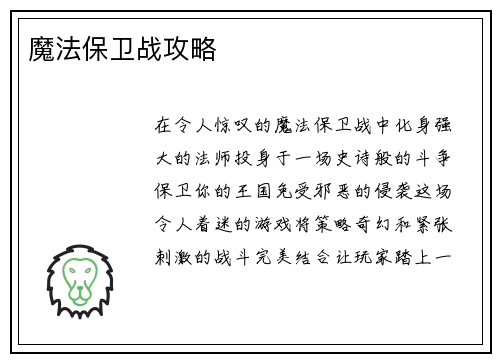 魔法保卫战攻略