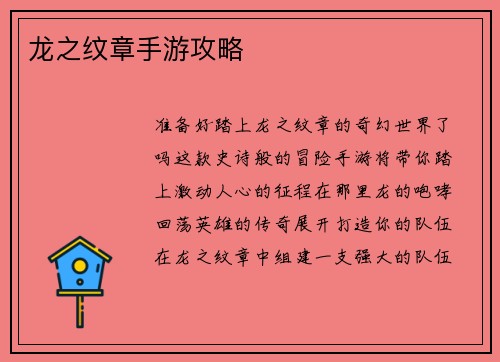 龙之纹章手游攻略