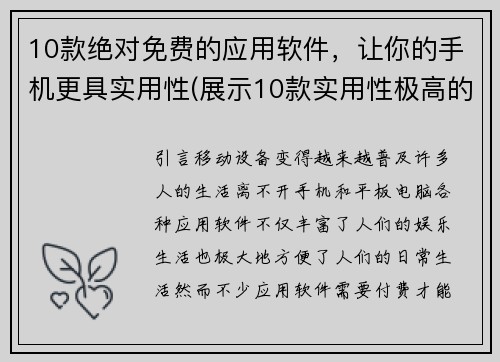 10款绝对免费的应用软件，让你的手机更具实用性(展示10款实用性极高的绝对免费应用软件，让你的手机更加便利。)