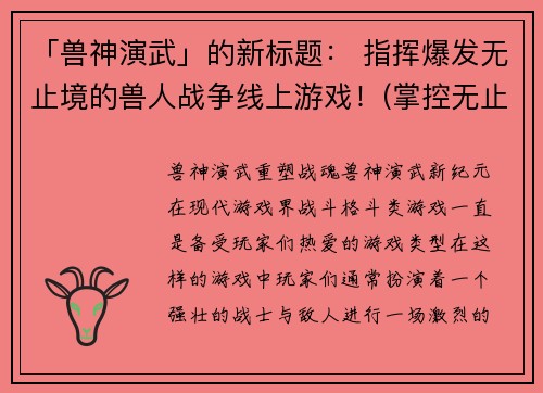 「兽神演武」的新标题： 指挥爆发无止境的兽人战争线上游戏！(掌控无止境的兽人战争：《兽神演武》线上游戏续写)