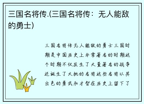 三国名将传.(三国名将传：无人能敌的勇士)