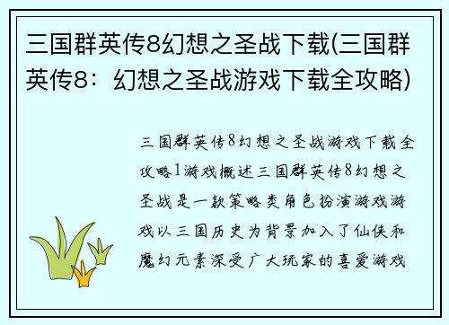 三国群英传8幻想之圣战下载(三国群英传8：幻想之圣战游戏下载全攻略)
