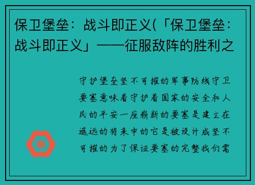 保卫堡垒：战斗即正义(「保卫堡垒：战斗即正义」——征服敌阵的胜利之路)