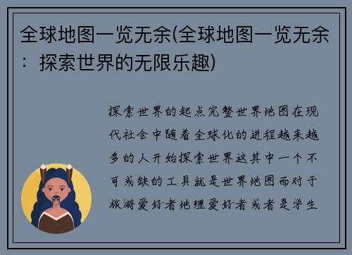 全球地图一览无余(全球地图一览无余：探索世界的无限乐趣)