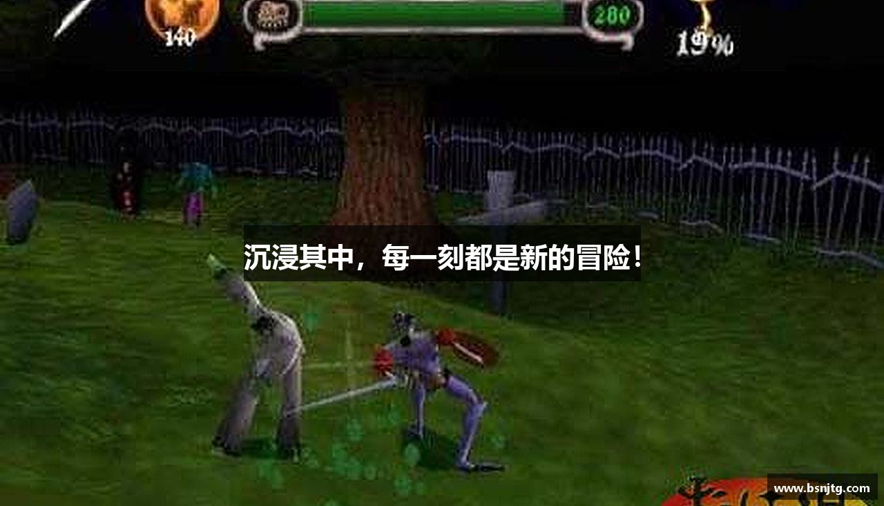 沉浸其中，每一刻都是新的冒险！