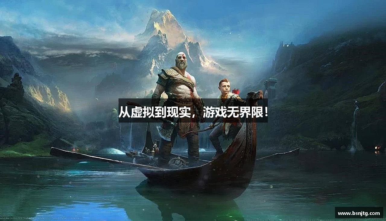 从虚拟到现实，游戏无界限！
